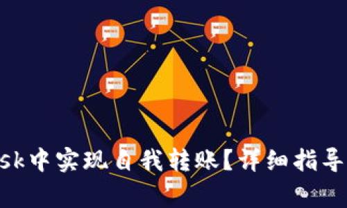 如何在MetaMask中实现自我转账？详细指导与常见问题解答