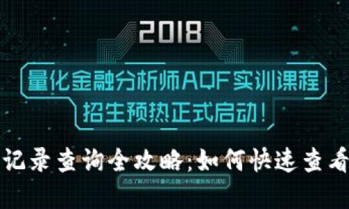 数字钱包记录查询全攻略：如何快速查看交易明细