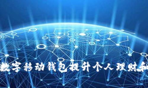 如何利用数字移动钱包提升个人理财和消费体验