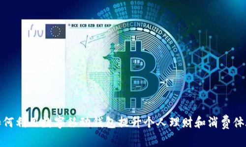 如何利用数字移动钱包提升个人理财和消费体验
