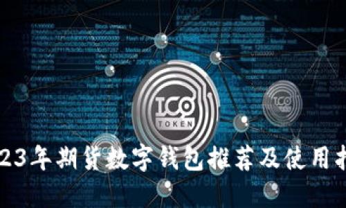 2023年期货数字钱包推荐及使用指南