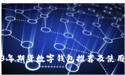 2023年期货数字钱包推荐及使用指南