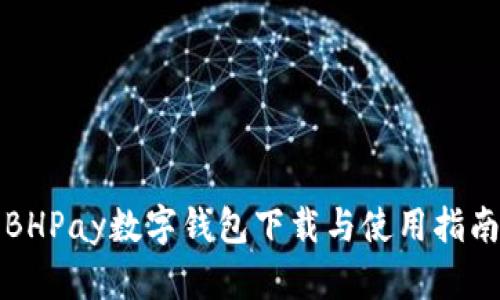 BHPay数字钱包下载与使用指南