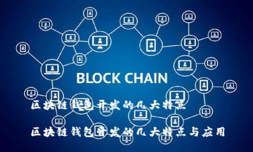 区块链钱包开发的几大特点

区块链钱包开发的几大特点与应用