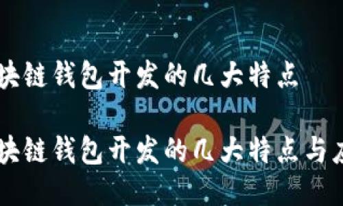区块链钱包开发的几大特点

区块链钱包开发的几大特点与应用