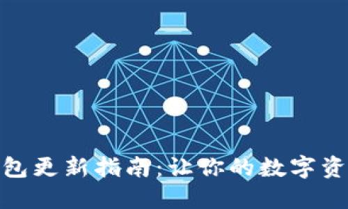 : 小狐狸钱包更新指南：让你的数字资产安全无忧