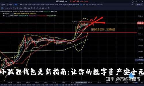 : 小狐狸钱包更新指南：让你的数字资产安全无忧