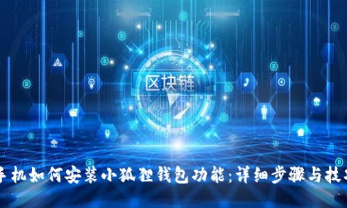 手机如何安装小狐狸钱包功能：详细步骤与技巧