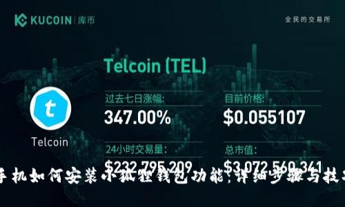 手机如何安装小狐狸钱包功能：详细步骤与技巧