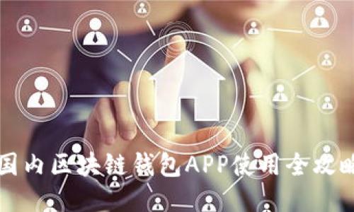 国内区块链钱包APP使用全攻略