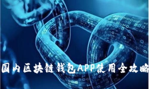 国内区块链钱包APP使用全攻略