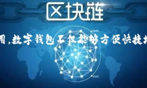 数字钱包哪里开通是一个非常热门的话题，尤其是在数字货币和在线支付逐渐普及的今天。越来越多的人开始关注数字钱包的开通和使用。数字钱包不仅能够方便快捷地进行资金的转移和支付，更能够在购买商品时享受各种优惠和便利。本文将为你详细介绍关于数字钱包的相关内容，并解答常见的问题。

数字钱包开通指南：哪里和如何开通你的第一个数字钱包