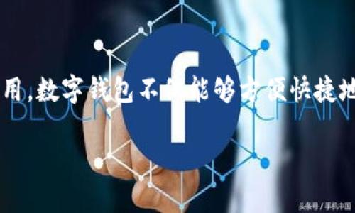 数字钱包哪里开通是一个非常热门的话题，尤其是在数字货币和在线支付逐渐普及的今天。越来越多的人开始关注数字钱包的开通和使用。数字钱包不仅能够方便快捷地进行资金的转移和支付，更能够在购买商品时享受各种优惠和便利。本文将为你详细介绍关于数字钱包的相关内容，并解答常见的问题。

数字钱包开通指南：哪里和如何开通你的第一个数字钱包