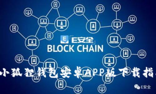  小狐狸钱包安卓APP版下载指南