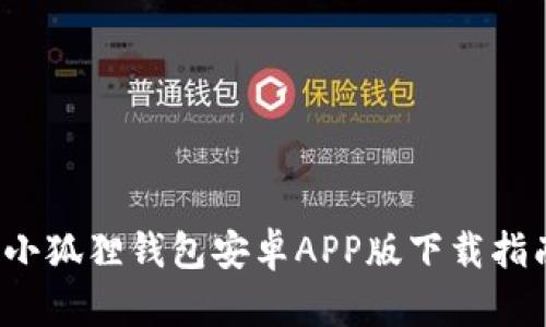  小狐狸钱包安卓APP版下载指南