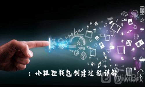 : 小狐狸钱包创建过程详解