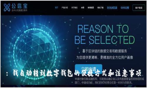 : 钱自动转到数字钱包的便捷方式和注意事项