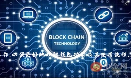 小狐狸钱包（MetaMask）的语言设置对于用户体验至关重要。每个用户都希望能以自己熟悉的语言进行操作，以便更好地理解钱包功能及其使用流程。在本篇文章中，将详细介绍如何在小狐狸钱包中进行语言设置的实操步骤，同时解答一些用户常见的问题。

小狐狸钱包语言设置指南：一步步教你轻松切换