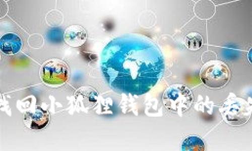 如何找回小狐狸钱包中的丢失资产