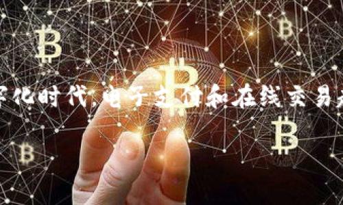 数字钱包开奖短信是一个备受关注的话题，特别是在数字化时代，电子支付和在线交易越来越普及的背景下。以下是我对这个主题的详细探讨。 

 数字钱包开奖短信：你需要知道的一切