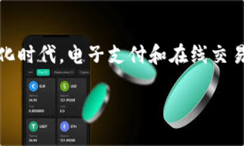 数字钱包开奖短信是一个备受关注的话题，特别是在数字化时代，电子支付和在线交易越来越普及的背景下。以下是我对这个主题的详细探讨。 

 数字钱包开奖短信：你需要知道的一切