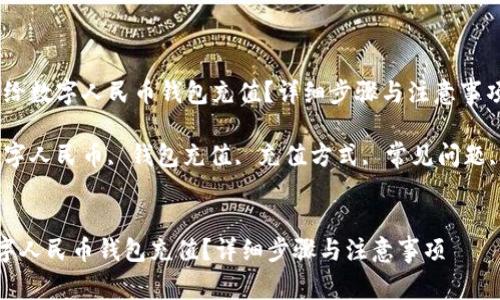 题目：如何给数字人民币钱包充值？详细步骤与注意事项

关键词：数字人民币, 钱包充值, 充值方式, 常见问题, 使用技巧


如何给数字人民币钱包充值？详细步骤与注意事项