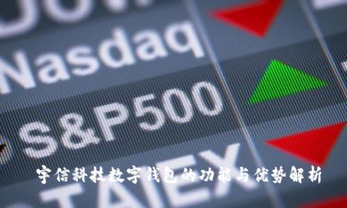  宇信科技数字钱包的功能与优势解析