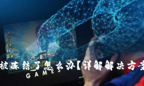 区块链钱包被冻结了怎么办？详解解决方案与常见问答