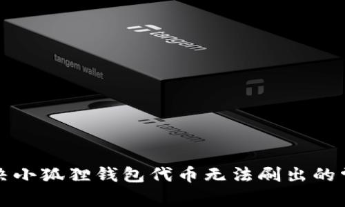 如何解决小狐狸钱包代币无法刷出的常见问题