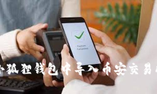 如何在小狐狸钱包中导入币安交易所的资产