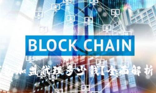 : 区块链钱包加盟代理多少钱？全面解析与费用构成