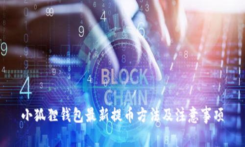 小狐狸钱包最新提币方法及注意事项