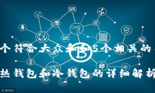 思考一个符合大众和和5个相关的关键词

数字币热钱包和冷钱包的详细解析与比较