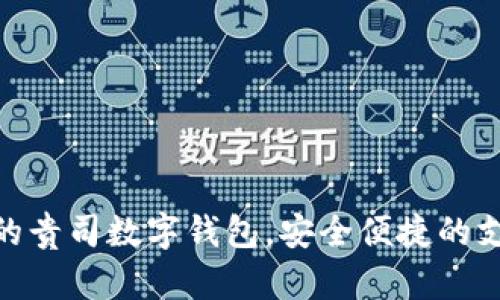 : 创新的贵司数字钱包，安全便捷的支付体验