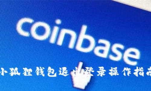 小狐狸钱包退出登录操作指南