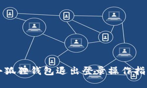 小狐狸钱包退出登录操作指南