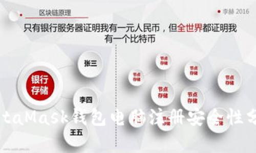 MetaMask钱包电脑注册安全性分析