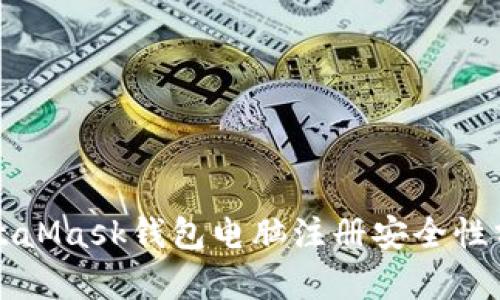 MetaMask钱包电脑注册安全性分析