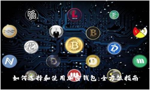 如何选择和使用加密钱包：全方位指南