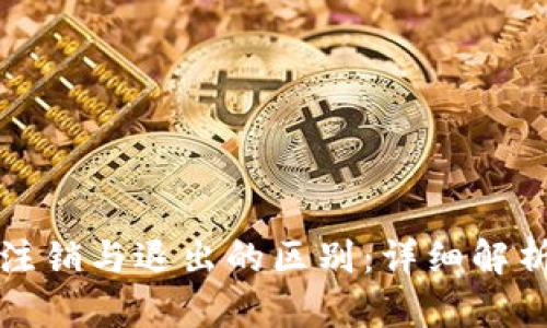 小狐狸钱包注销与退出的区别：详细解析及用户指南