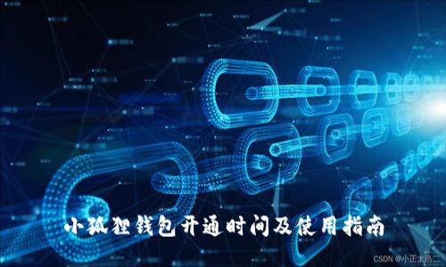 小狐狸钱包开通时间及使用指南
