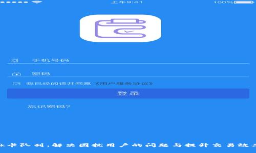 MetaMask卡队列：解决困扰用户的问题与提升交易效率的全解析