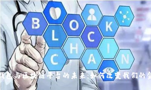 : 数字钱包与区块链平台的未来：如何改变我们的金融生活