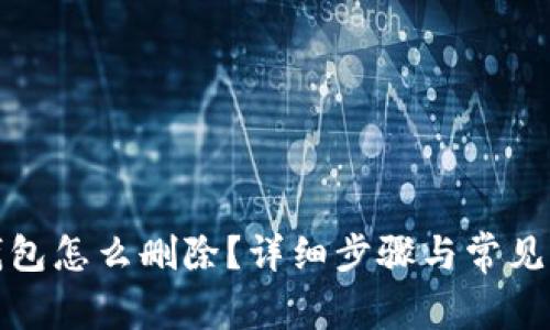 小狐狸钱包怎么删除？详细步骤与常见问题解答