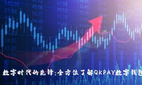  数字时代的先锋：全方位了解QKPAY数字钱包