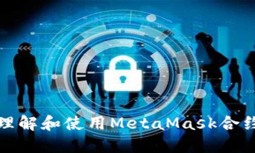 如何理解和使用MetaMask合约代码