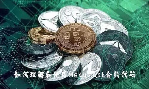 如何理解和使用MetaMask合约代码