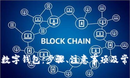 : 如何绑定数字钱包：步骤、注意事项及常见问题解答