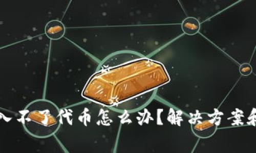 小狐狸钱包导入不了代币怎么办？解决方案和常见问题解析