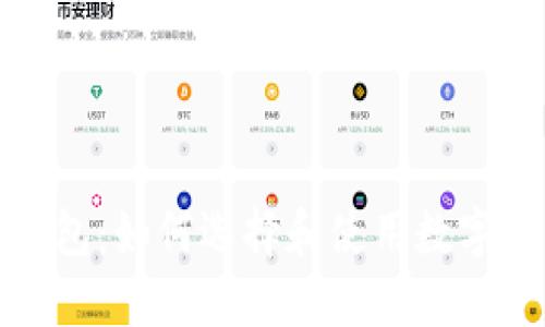 : 区块链风口钱包:如何选择和使用数字钱包的全面指南